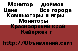 Монитор 17 дюймов › Цена ­ 1 100 - Все города Компьютеры и игры » Мониторы   . Красноярский край,Кайеркан г.